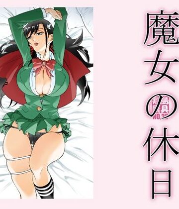 【ビバマガ】魔女の休日｜敷島贋具