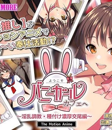 【ビバマガ】ようこそ！バニーガールカフェへ〜淫乱調教・種付け濃厚交尾編〜 The Motion Anime｜survive more