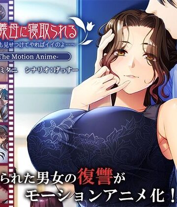 【ビバマガ】俺は義母に寝取られる〜私たちも見せつけてやればイイのよ…〜 The Motion Anime｜アパタイト