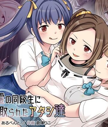 【ビバマガ】地縛霊の同級生に乗っ取られたアタシ『達』｜憑依（はい）る抜け道