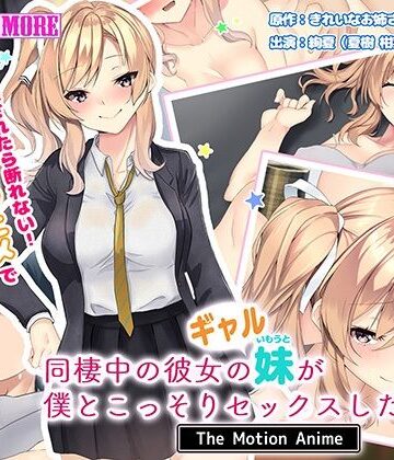 【ビバマガ】同棲中の彼女のギャル妹が僕とこっそりセックスしたがる話 The Motion Anime｜survive more