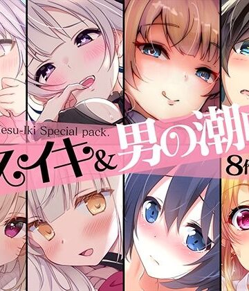 【ビバマガ】【超お買得】メスイキ＆男の潮吹き 8作品まとめパック｜空心菜館
