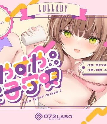 【ビバマガ】すやすや子守唄〜エッチな子守唄〜｜072LABO
