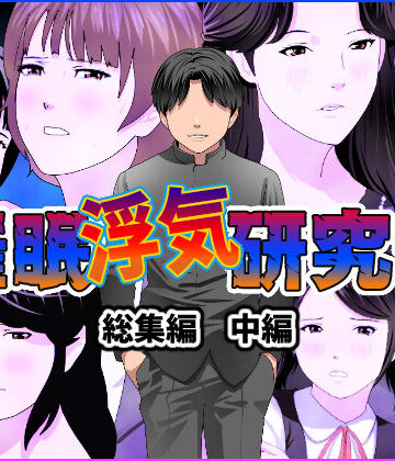 【ビバマガ】催●浮気研究部 総集編 中編｜サークルENZIN
