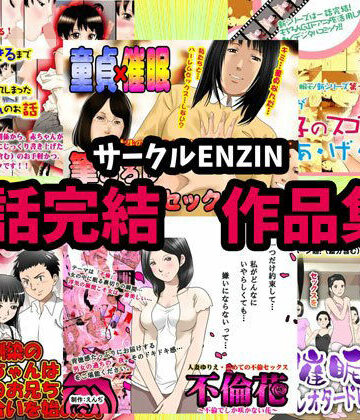 【ビバマガ】サークルENZIN 一話完結作品集｜サークルENZIN