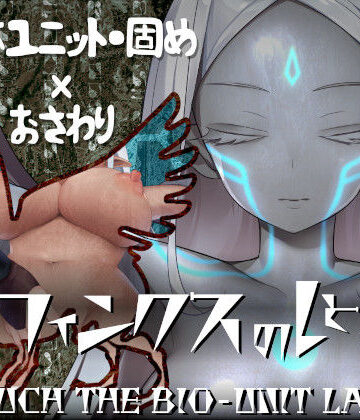 【ビバマガ】スフィンクスのしとね TOUCH THE BIO-UNIT LADY｜エーギグ・エーレ・ファウンデーション