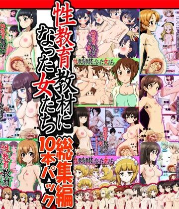 【ビバマガ】性教育教材になった女たち総集編 10本パック｜ふぇちすぴ