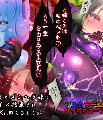 【ビバマガ】サキュバス化したメンヘラ妹ちゃんに拉致られてメス犬化調教されるまんが〜ヒトイヌ魔界ペットライフ〜｜やせうまロール