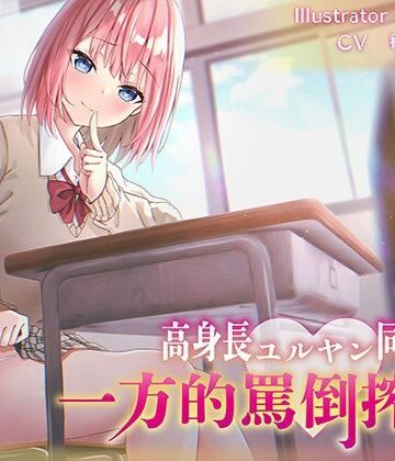 【ビバマガ】【逆転無し】高身長ユルヤン同級生の一方的罵倒搾精｜J〇ほんぽ