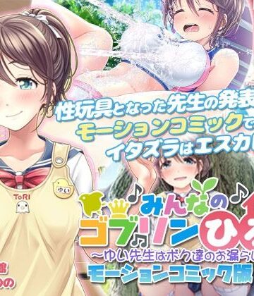 【ビバマガ】みんなのゴブリンひろば〜ゆい先生はボク達のお漏らし遊具〜 モーションコミック版（後編）｜survive