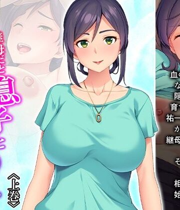 【ビバマガ】継母だと告げたら息子と毎日S●Xすることになった件 上巻｜あまからや