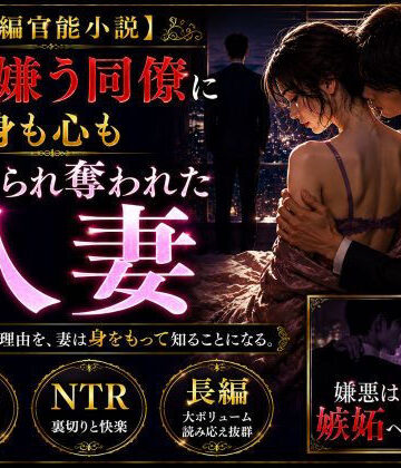 【ビバマガ】「長編官能小説」夫が嫌う同僚に身も心も寝取られ奪われた人妻｜NTR小説