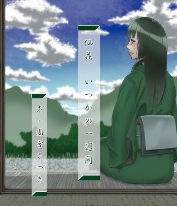 【ビバマガ】仙花 いつかの一週間｜近未来のふわふわ