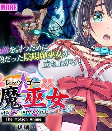 【ビバマガ】レッツ・ゴー 退魔巫女 The Motion Anime 後編｜survive more