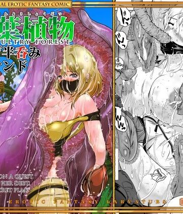 【ビバマガ】姦葉植物 半脱ぎ半呑み粘液サンド｜Erotic Fantasy ラーバタス