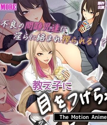 【ビバマガ】教え子に目をつけられた The Motion Anime 前編｜survive more