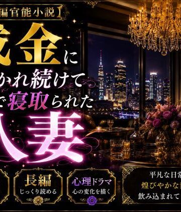 【ビバマガ】「長編官能小説」成金に抱かれ続けて心まで寝取られた人妻｜NTR小説