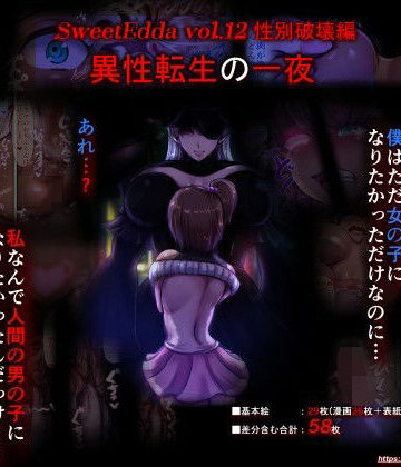 【ビバマガ】SweetEdda vol.12 性別破壊編 異性転生の一夜｜SweetEdda