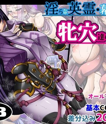 【ビバマガ】淫らな英霊・幕間 牝穴たちの宴｜H・B