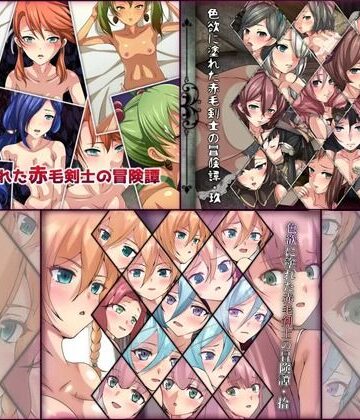 【ビバマガ】色欲に塗れた赤毛剣士の冒険譚 3部作パック｜Dressing＋Party