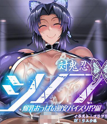 【ビバマガ】対鬼忍シノブ 爆乳おっぱい慰安パイズリ！？編｜マキシマムスペック