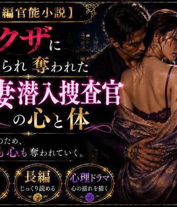 【ビバマガ】「長編官能小説」ヤクザに寝取られ奪われた人妻潜入捜査官の心と体｜NTR小説