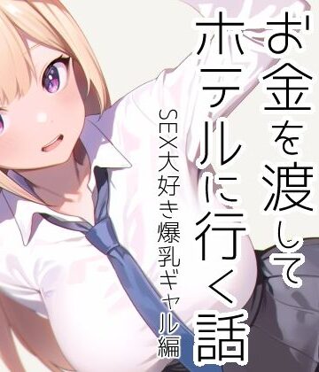 【ビバマガ】女性にお金を渡してホテルに行く話｜11bk