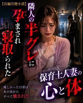 【ビバマガ】【長編官能小説】隣人の半グレに孕まされ寝取られた保育士人妻｜NTR小説