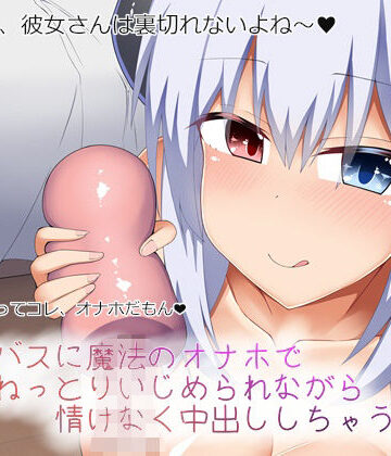 【ビバマガ】サキュバスに魔法のオナホでねっとりいじめられながら情けなく中出ししちゃうアニメ｜あーるつーえいち