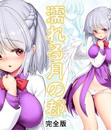 【ビバマガ】濡れる月の都完全版｜世捨人な漫画描き