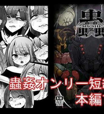 【ビバマガ】蟲蟲蟲｜てるてるがーる