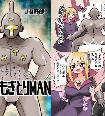 【ビバマガ】TNTNもぎとりマン｜さね野郎