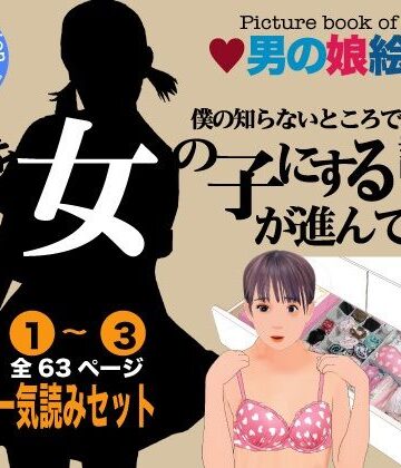 【ビバマガ】男の娘絵本「僕の知らないところで僕を女の子にする計画が進んでいた。」一気読みセット｜Girlboy