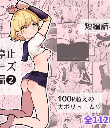 【ビバマガ】時間よ止まれ！シリーズ総集編2｜柊 おこめ