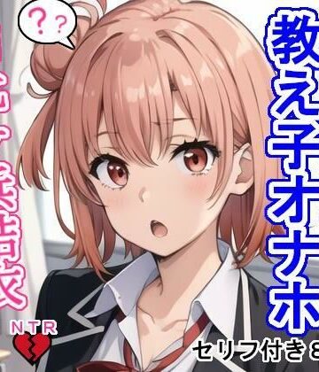 【ビバマガ】常識改変教え子オナホ由比〇浜結〇｜大海原