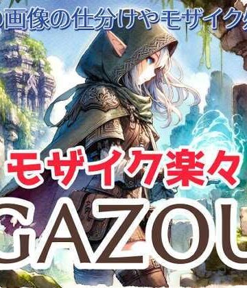 【ビバマガ】楽々モザイク画像ツール GAZOU（背景除去・タッチアプリ生成機能つき）｜MoonCat