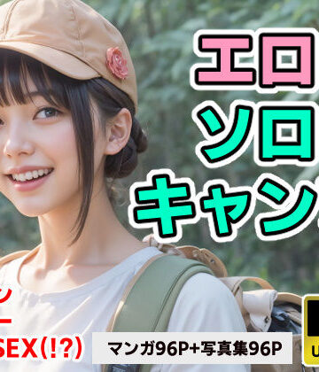 【ビバマガ】エロソロキャンプ【4Kマンガ＋写真集】｜コメットパンチ