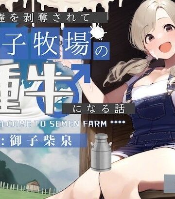 【ビバマガ】【ドM向け】人権を剥奪されて「精子牧場」の種牛になる話♪｜NB企画