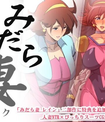 【ビバマガ】みだら妻 レイン・Wパック｜スパイラルブレーン