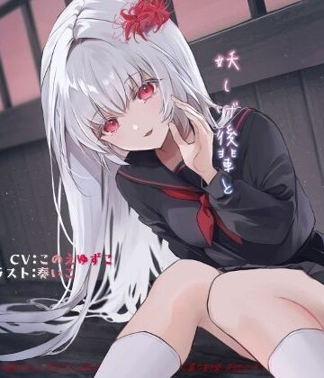 【ビバマガ】あなたのことが好きすぎる妖しげ後輩と閉じ込め密着いやらし怪談巡り｜じゃばらいふ
