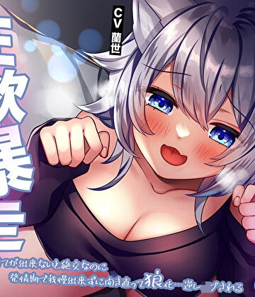 【ビバマガ】幼なじみの犬系女子の性欲暴走密着スキンシップ！待てが出来ないと絶交なのに発情期で我慢出来ずに開き直って狼化…逆レ●プされる｜M屋