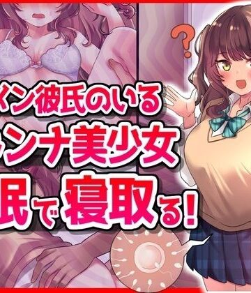 【ビバマガ】イケメン彼氏のいるマドンナ美少女を催●で寝取る！｜音鳥心愛