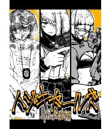 【ビバマガ】ハジキガールズ|盛田兵器開発