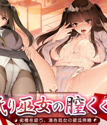 【ビバマガ】舐り巫女の膣くぐり-劣情を祓う、清き処女の破瓜搾精-｜生ハメ堕ち部★LACK