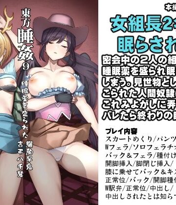 【ビバマガ】東方睡姦9 睡眠薬を盛られた驪駒早鬼 吉弔八千慧｜背徳漢