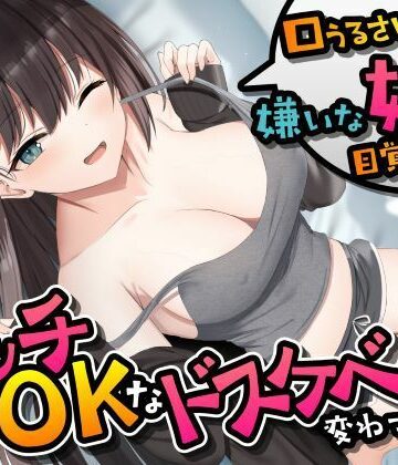 【ビバマガ】口うるさい嫌いな姉が目覚めたらエッチOKなドスケベに変わっていた＜KU100＞｜性為の戯れ
