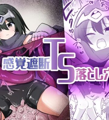 【ビバマガ】感覚遮断TS落とし穴｜さね野郎