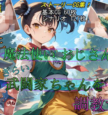 【ビバマガ】転生・魔法使いおじさん2 武闘家ちゃんを調教する｜魔術師プロトン2D