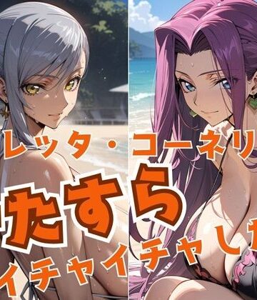 【ビバマガ】ヴィレッタ・コーネリアとひたすらイチャイチャしたい｜alchy’s house