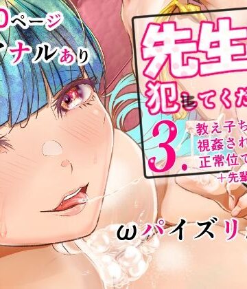 【ビバマガ】先生犯〇てください。3｜海仁。の艀